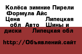 Колёса зимние Пирели Формула Айс 195/65/15 › Цена ­ 10 000 - Липецкая обл. Авто » Шины и диски   . Липецкая обл.